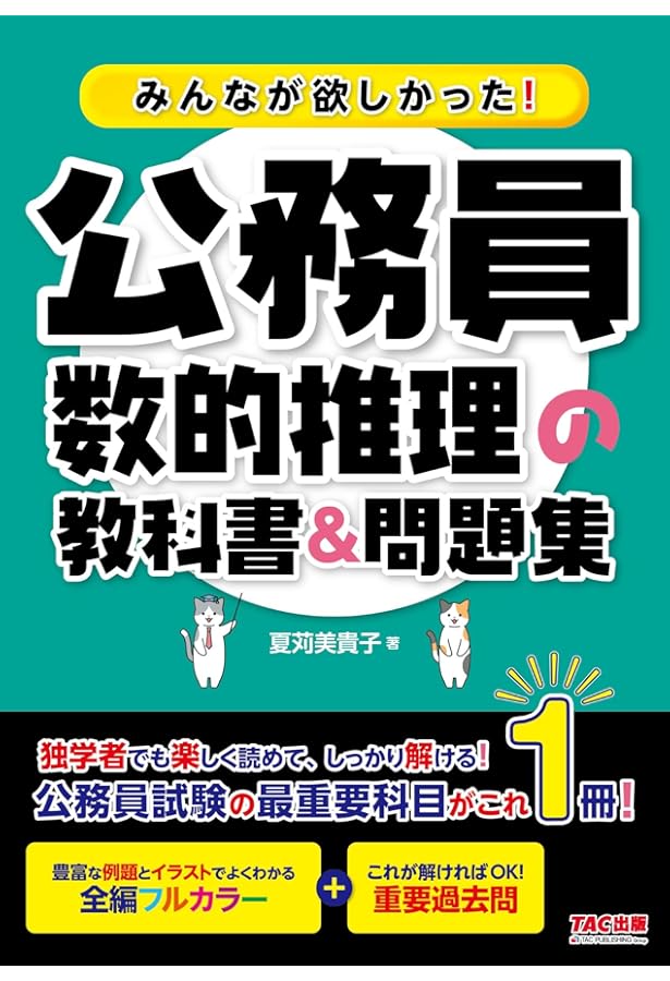 みんなが欲しかった! 公務員 判断推理の教科書＆問題集 [ 人気資格系